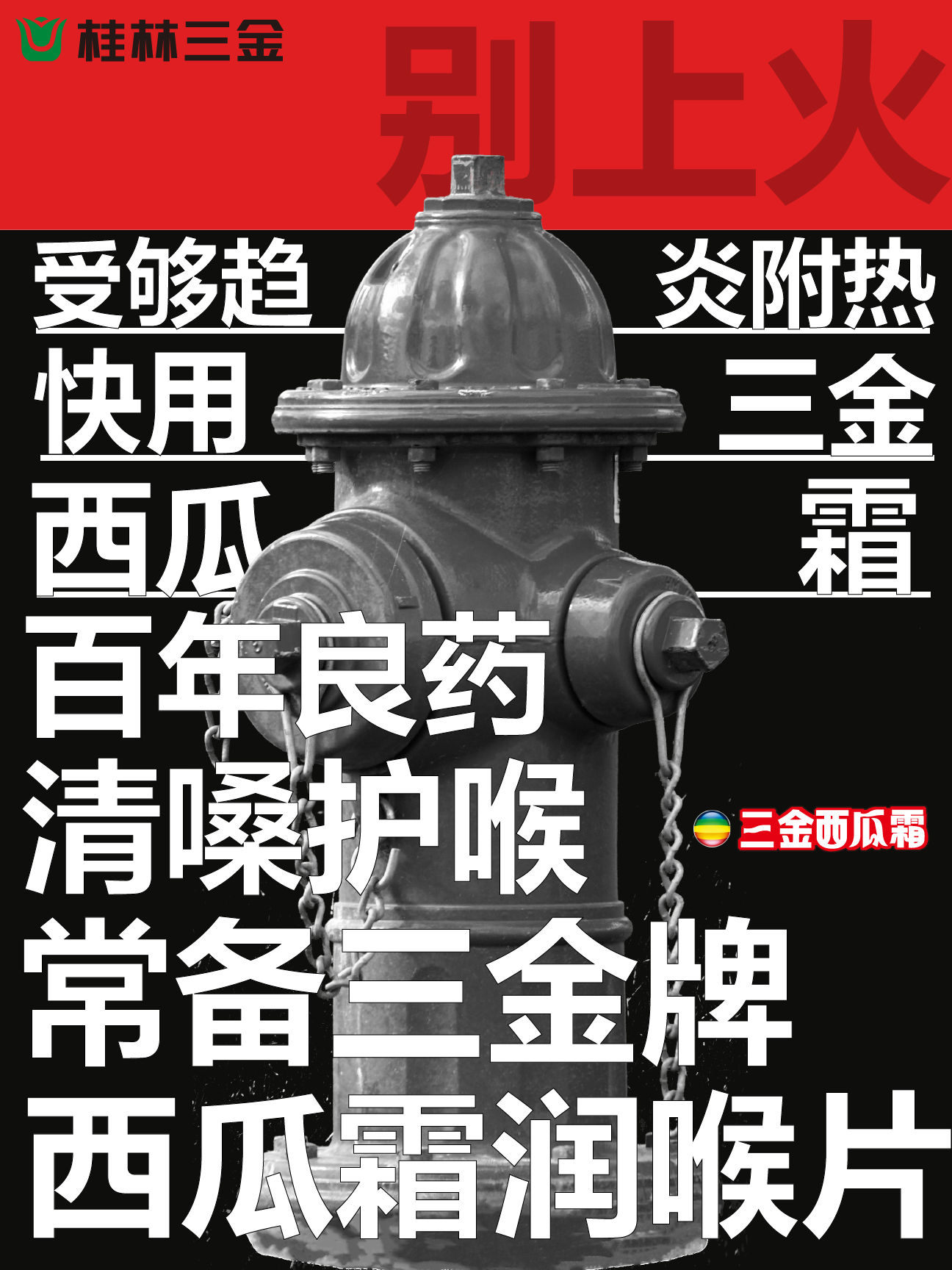 三金西瓜霜海报设计预览